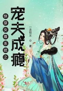 快穿女尊系统之宠夫成瘾