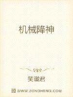 机械降神
