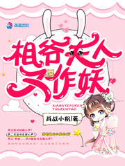 相爷夫人又作妖